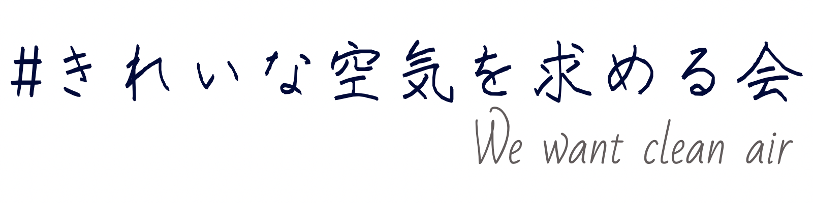 きれいな空気を求める会